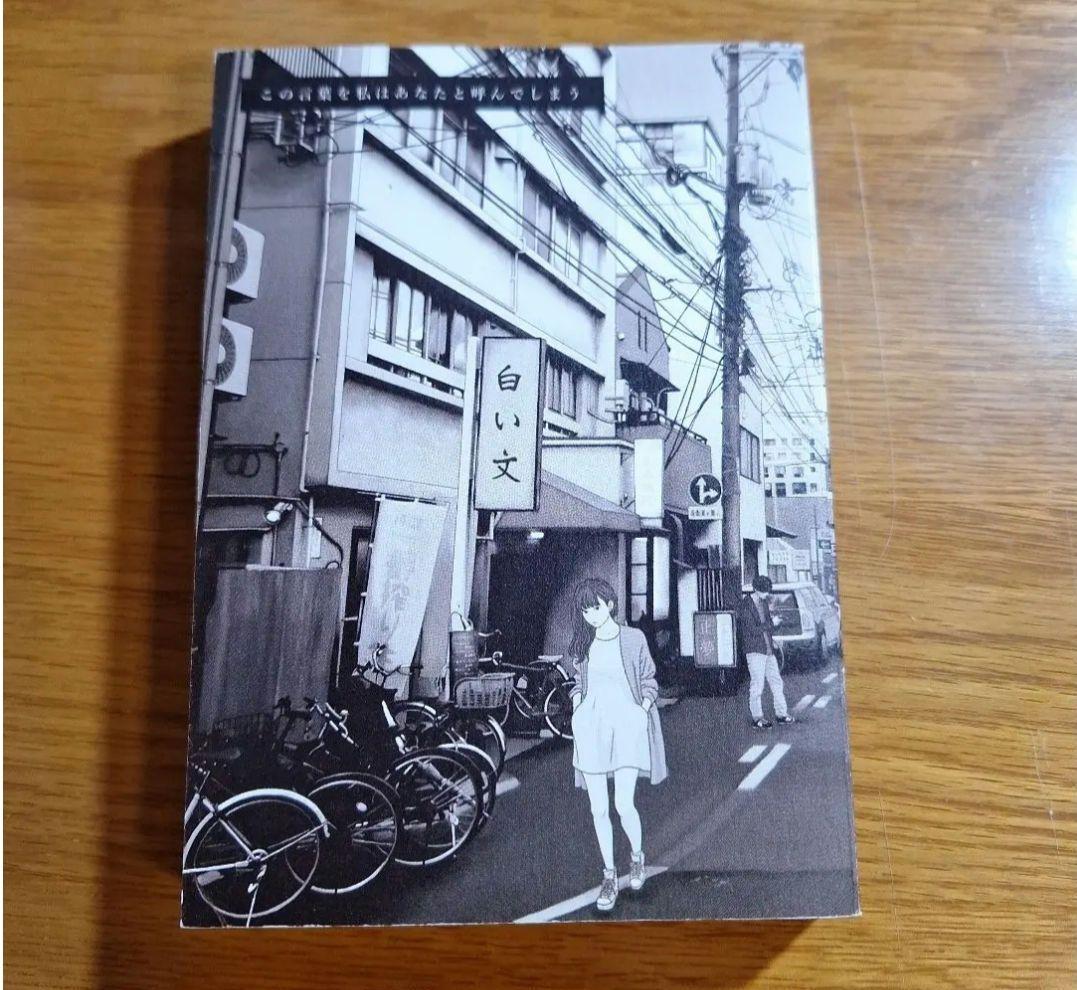 値下げ中/水田マリ/この言葉を私はあなたと呼んでしまう/続版本