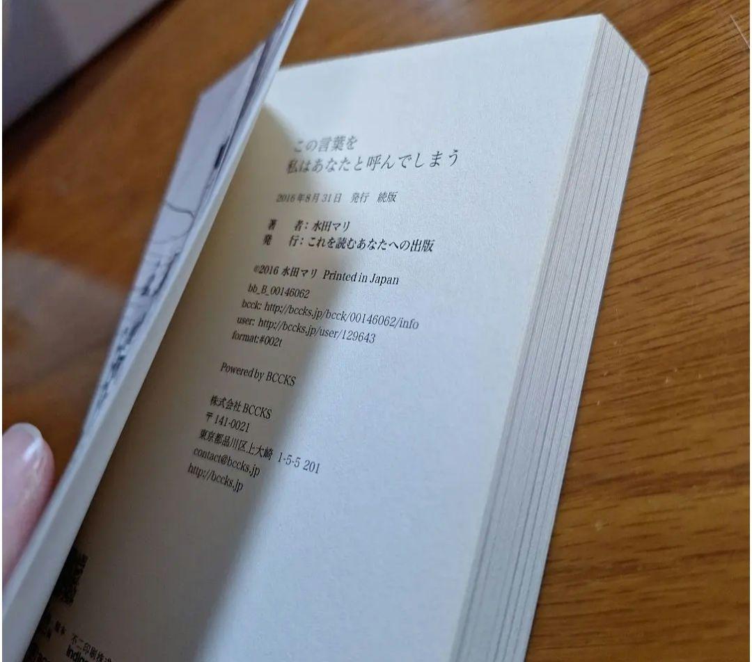 値下げ中/水田マリ/この言葉を私はあなたと呼んでしまう/続版本