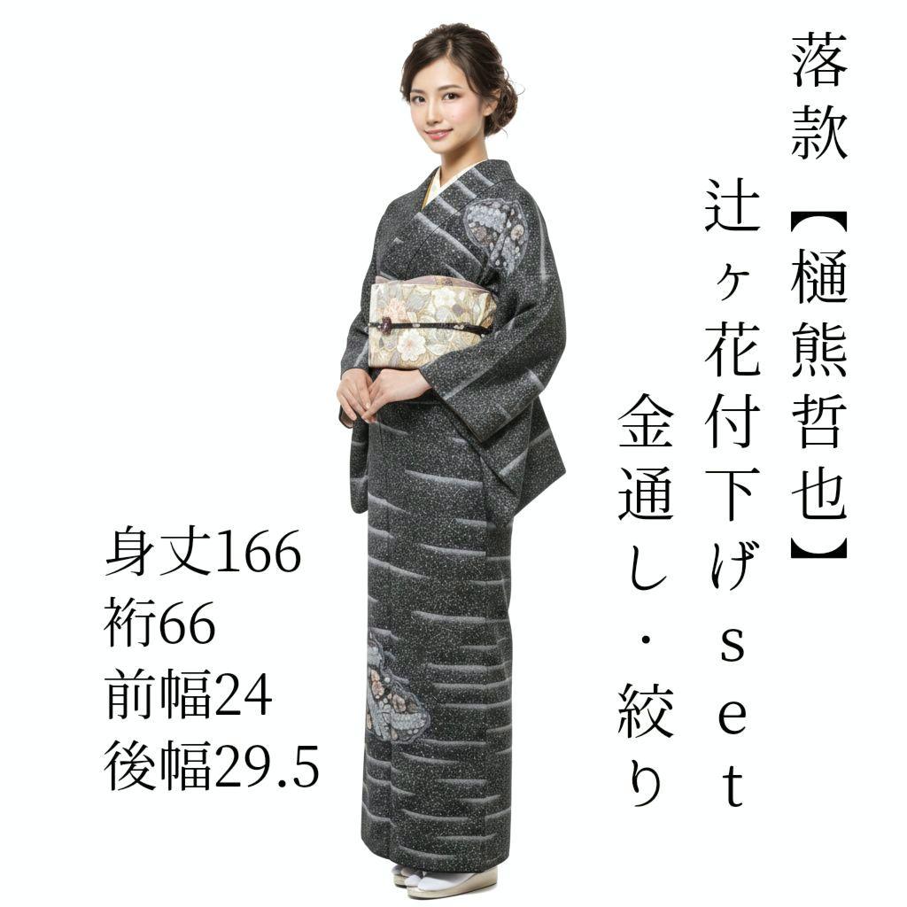 樋熊哲也 紺 青 辻ケ花 辻ヶ花 袋帯 セット 辻が花 作家物 落款 絞り金通し