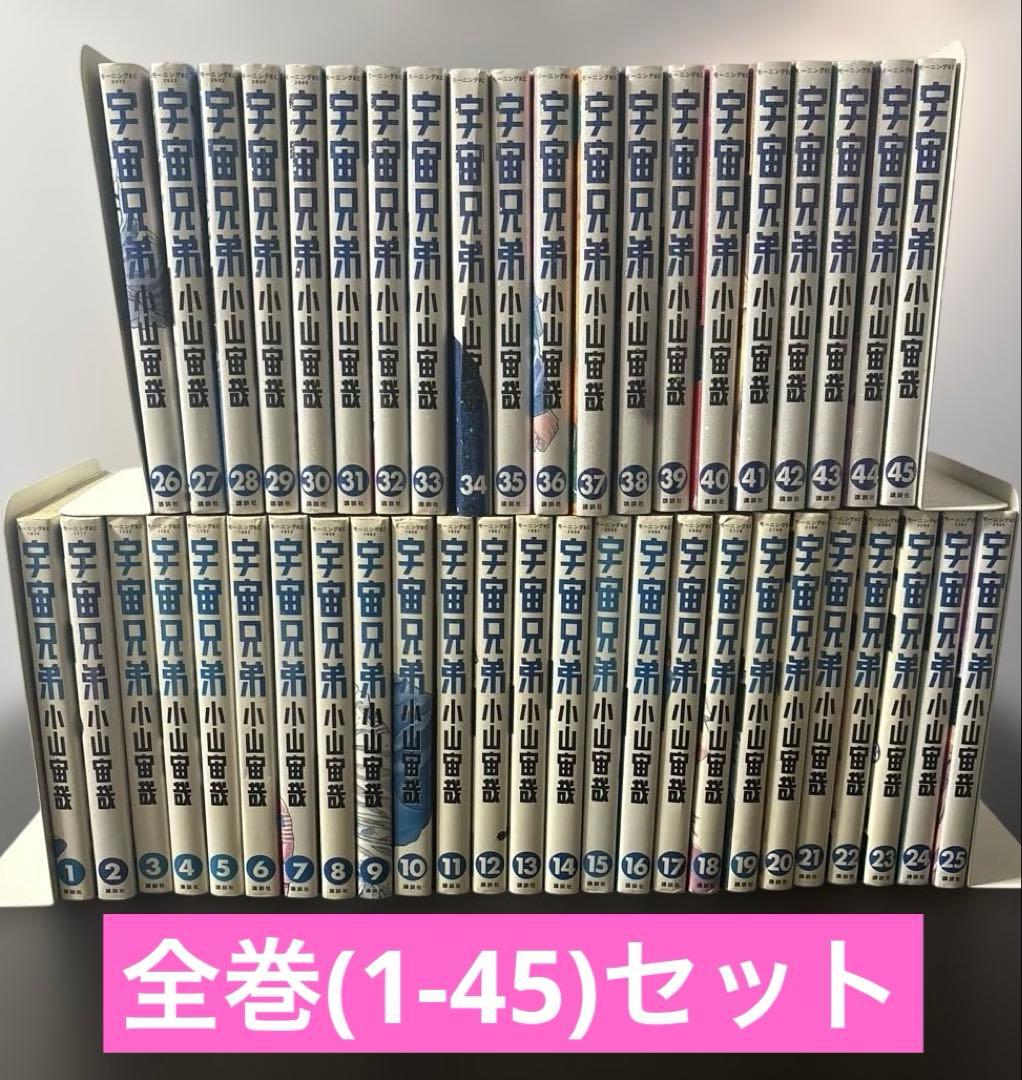 宇宙兄弟　全巻(1-45)セット　小山宙哉　講談社　モーニングKC