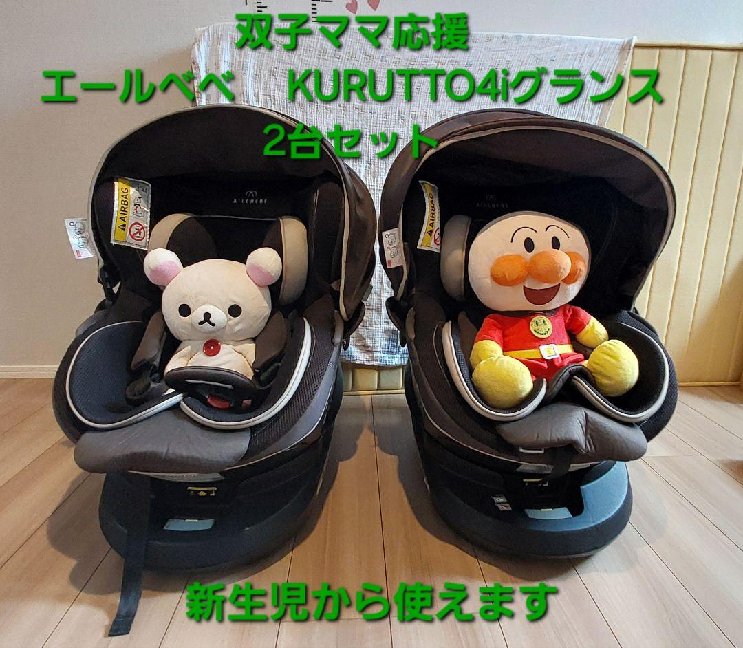 AILEBEBE KURUTTO4i チャイルドシート　2台セット　おまけつき