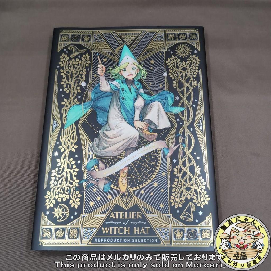 イ*リ様 とんがり帽子のアトリエ 複製原画集　イラスト集 完全受注生産品