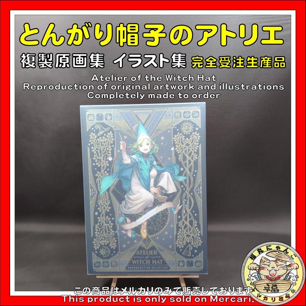 イ*リ様 とんがり帽子のアトリエ 複製原画集　イラスト集 完全受注生産品