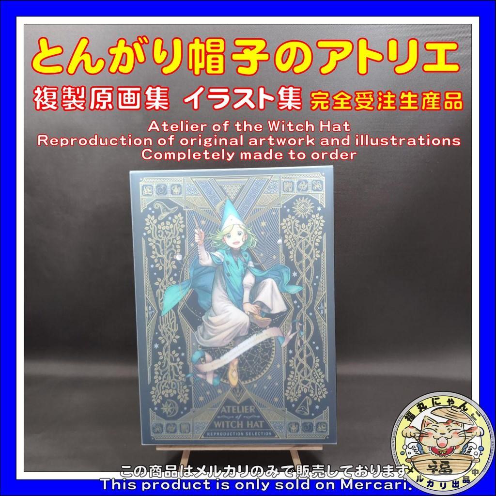 イ*リ様 とんがり帽子のアトリエ 複製原画集　イラスト集 完全受注生産品