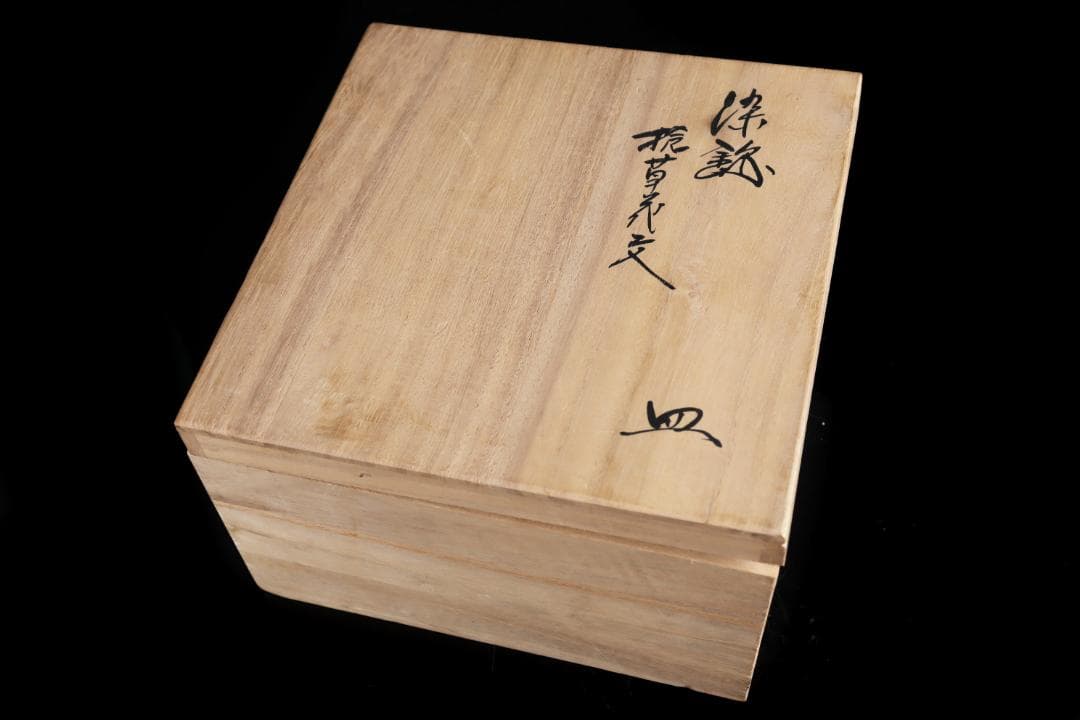 十三代 酒井田柿右衛門 染錦 捻草花文 皿 五枚 共箱