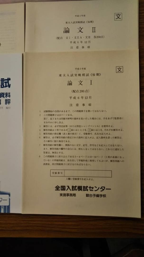 駿台 東大入試実戦模試（後期）1994年 フルセット　答案成績表付きは極稀