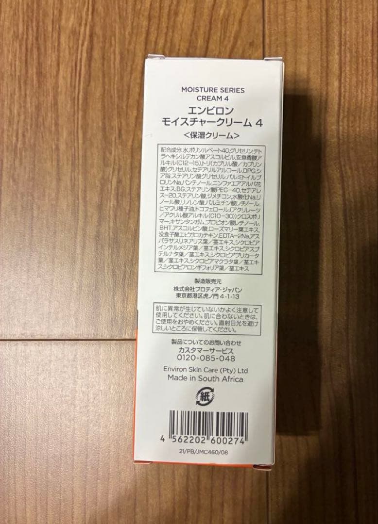 ⭐︎新品未使用⭐︎エンビロン　モイスチャークリーム4番