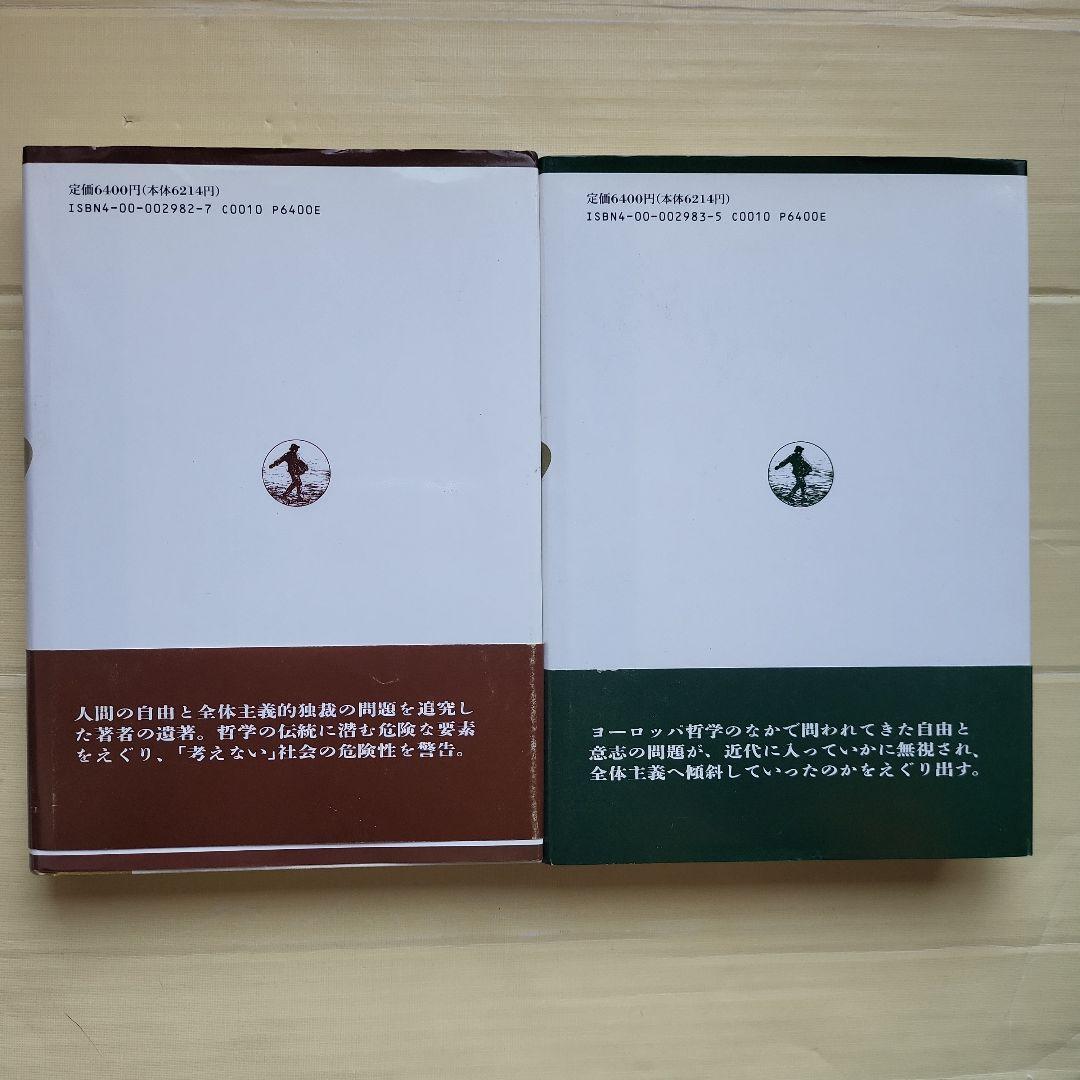 精神の生活 上下 セット ハンナ・アーレント