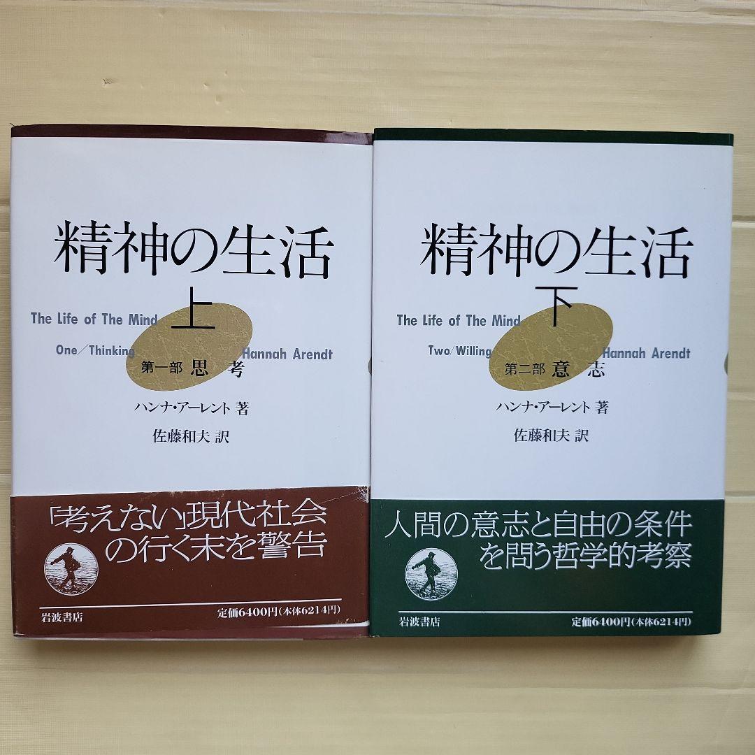 精神の生活 上下 セット ハンナ・アーレント