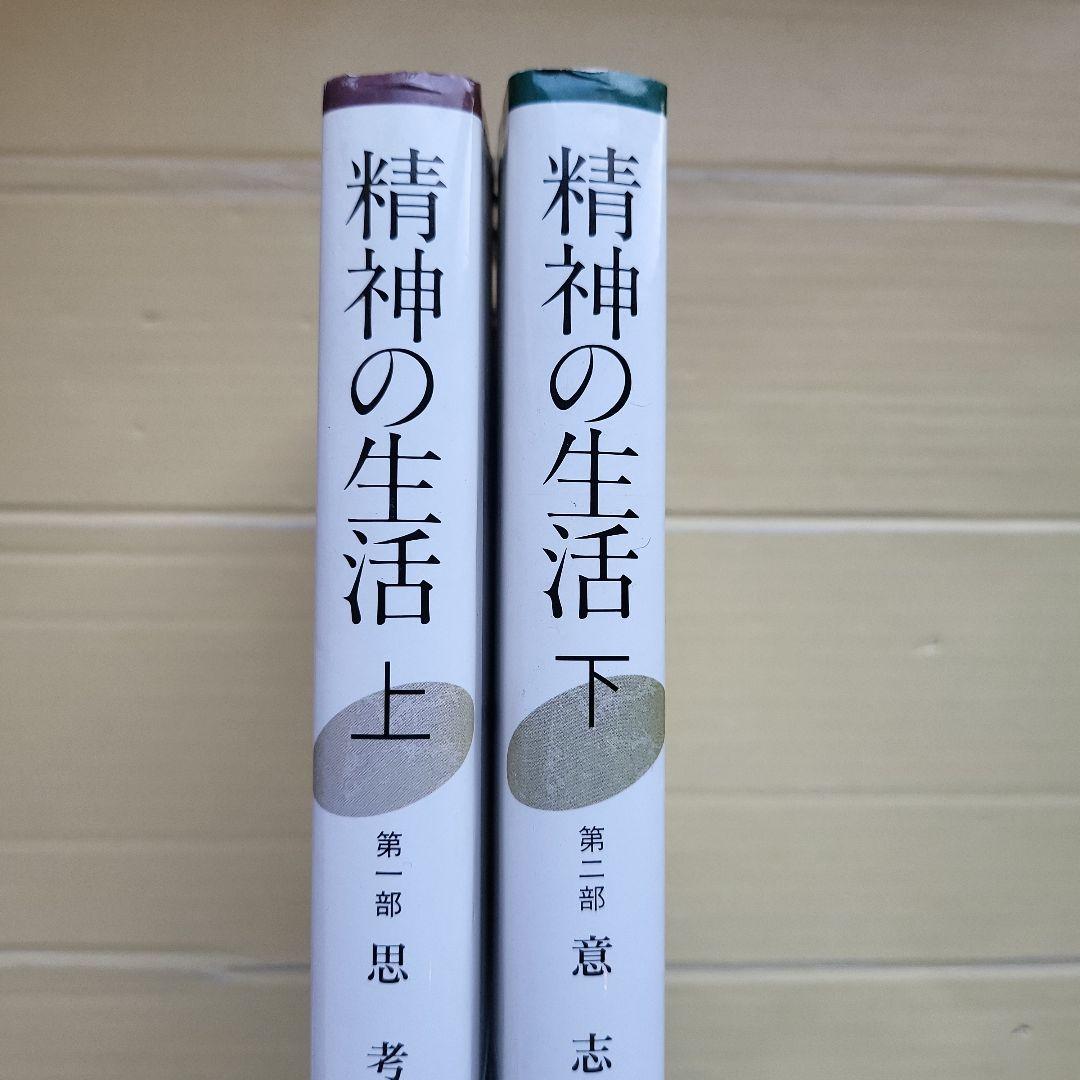 精神の生活 上下 セット ハンナ・アーレント