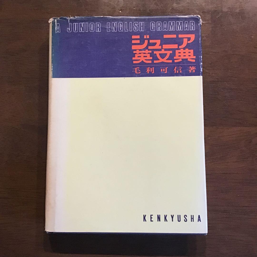 【希少】　ジュニア英文典　毛利可信