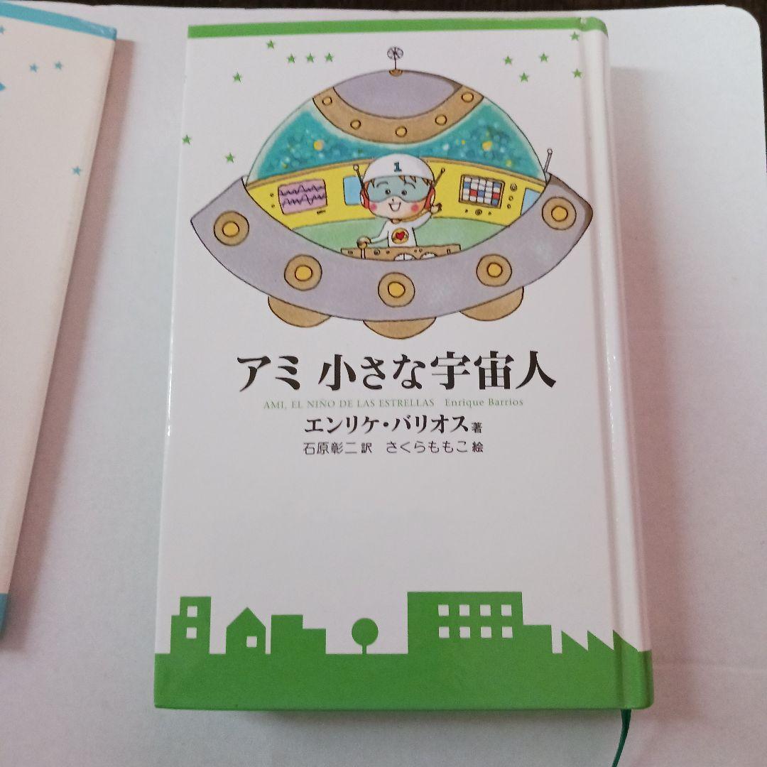アミ 小さな宇宙人　単行本絶版品