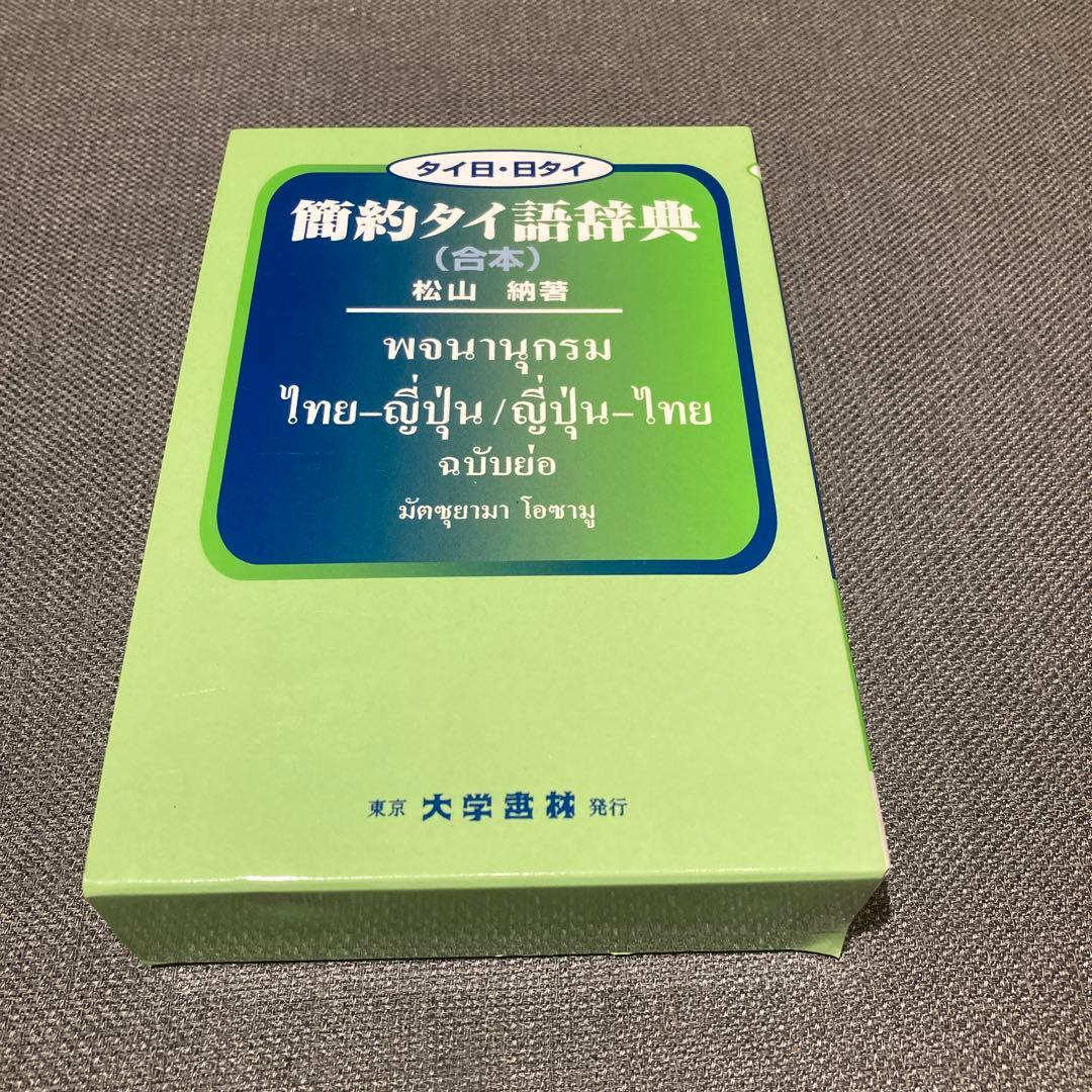 【新品未使用】　タイ語→日　日→タイ語　簡約タイ語辞典　松山納著
