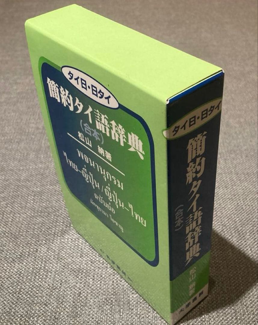 【新品未使用】　タイ語→日　日→タイ語　簡約タイ語辞典　松山納著