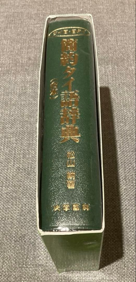 【新品未使用】　タイ語→日　日→タイ語　簡約タイ語辞典　松山納著