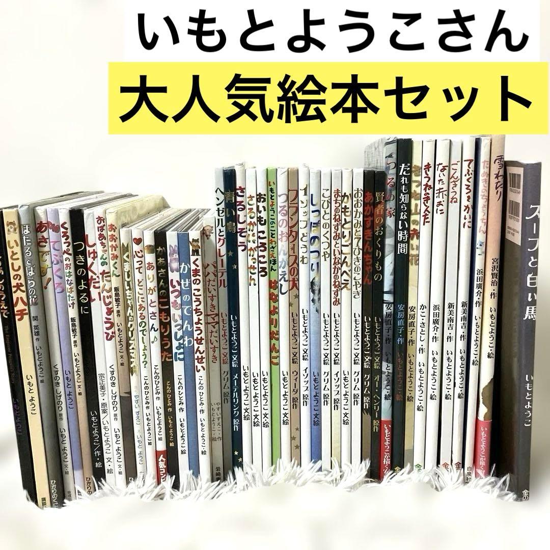 いもとようこ大人になっても忘れたくないシリーズ絵本　全44冊　てぶくろ