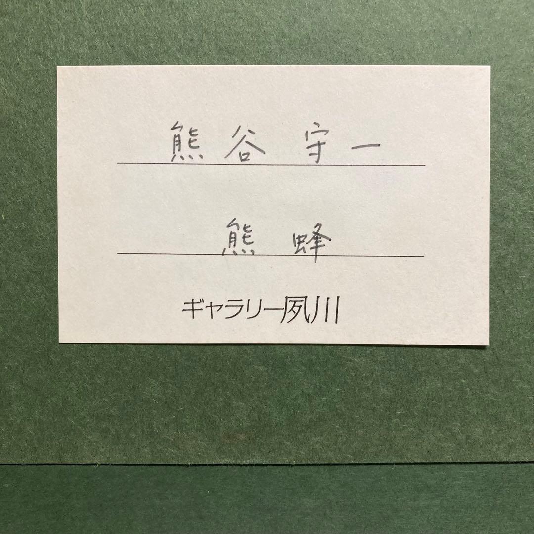 【真作】熊谷守一「熊蜂」リトグラフ 印有り ギャラリーシール有り 版画 絵画