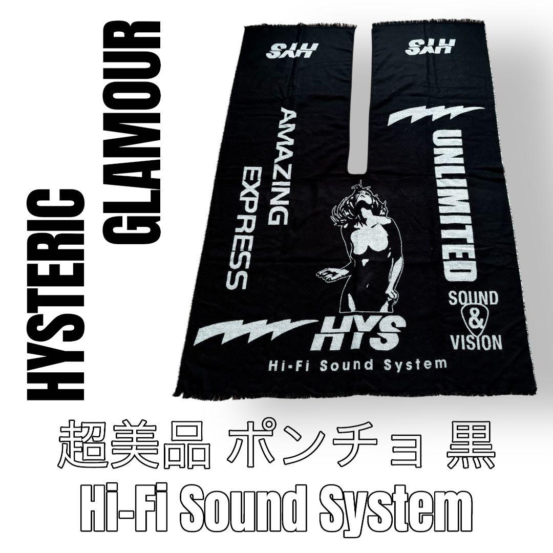 ヒステリックグラマー　ポンチョ　ストール　黒　HYSTERIC GLAMOUR