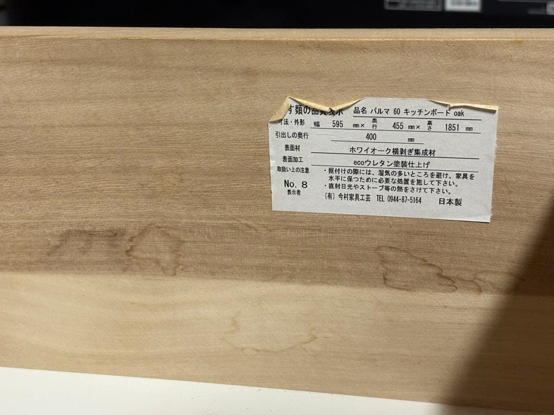 ☆山口県下松市より　レンジボード 幅60cm　今村家具工芸