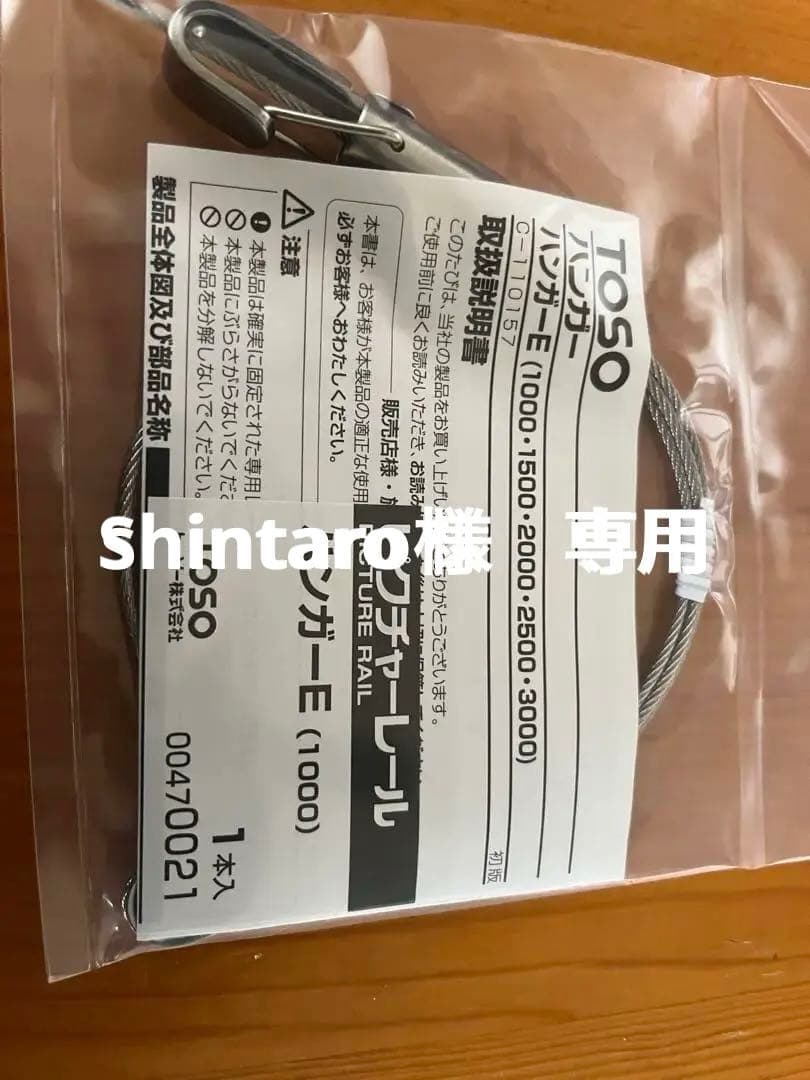 TOSO ハンガーＥ1000 13本セット　Shintaro