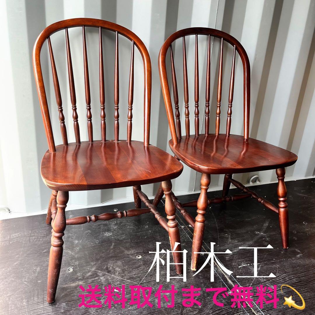 取付無料！飛騨の家具 柏木工 北欧風天然木おしゃれアンティークウィンザーチェア✨