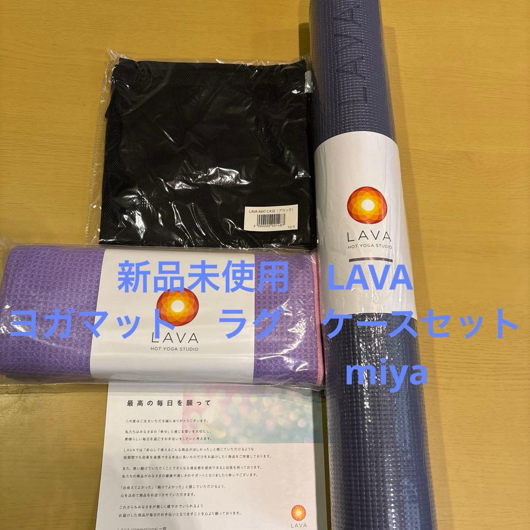 LAVA ヨガマット ラグ　ケースセット　新品未使用　ミッドナイトブルー