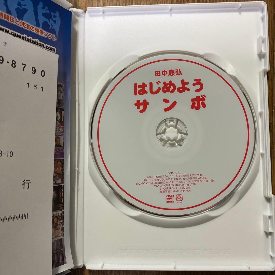 はじめよう サンボ　田中康弘