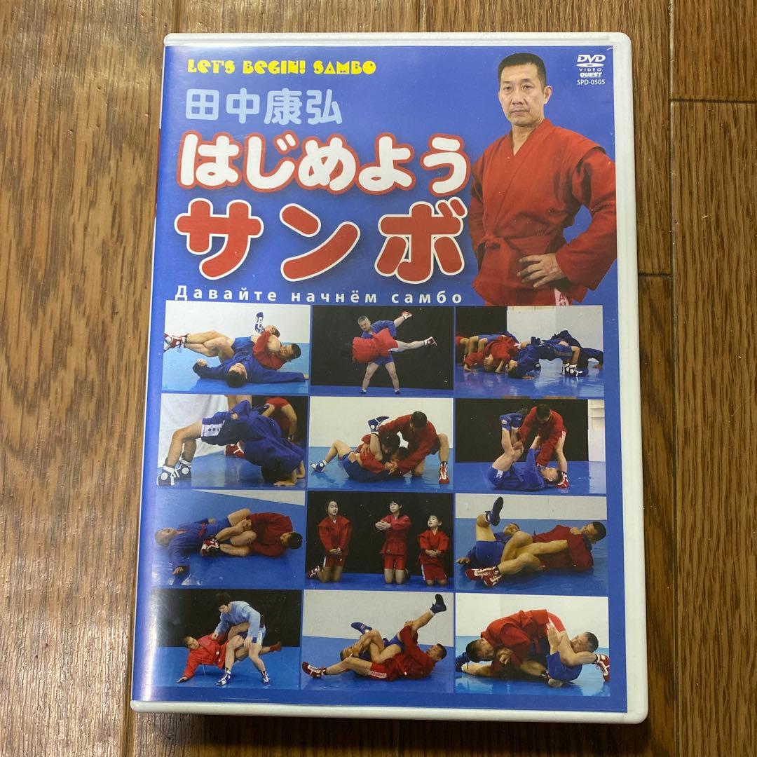 はじめよう サンボ　田中康弘