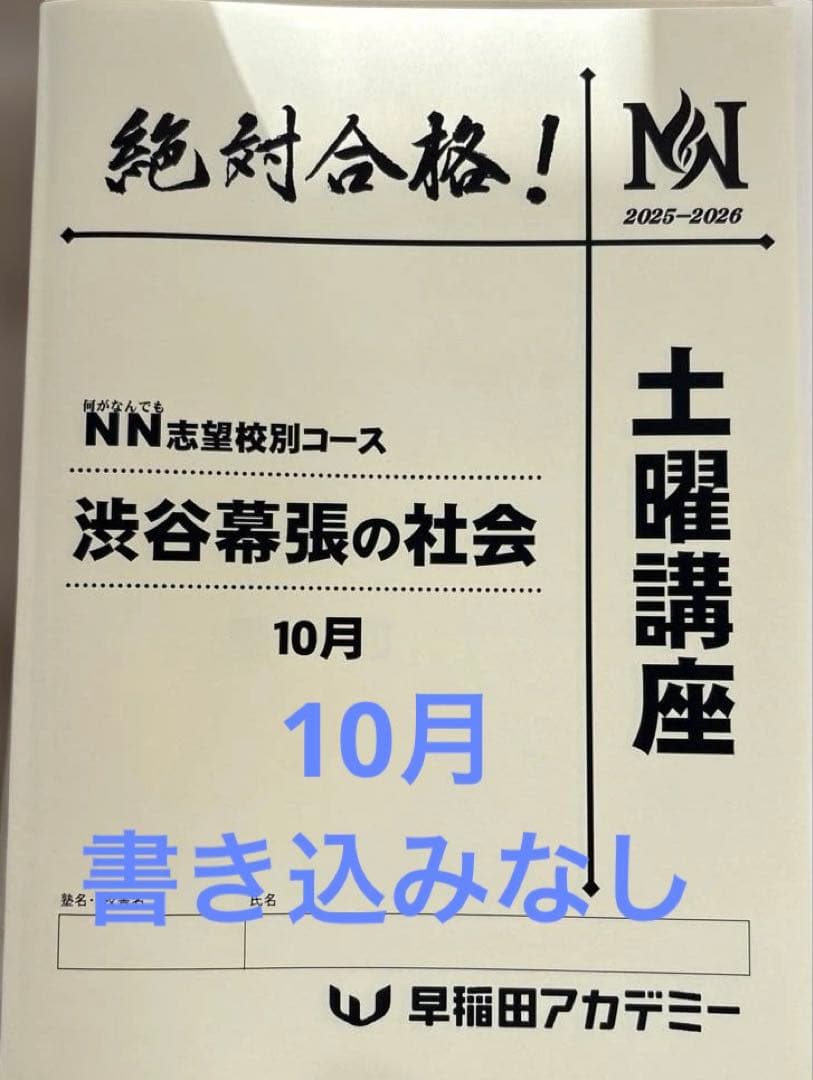 NN渋幕　土曜講座　テキスト　早稲田アカデミー