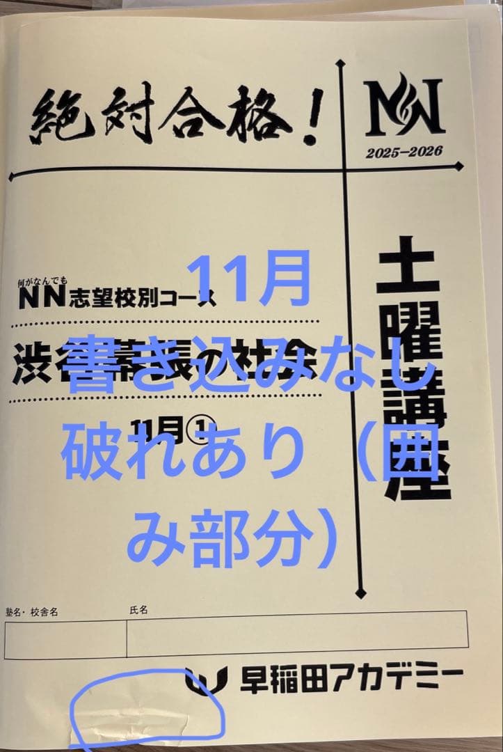 NN渋幕　土曜講座　テキスト　早稲田アカデミー