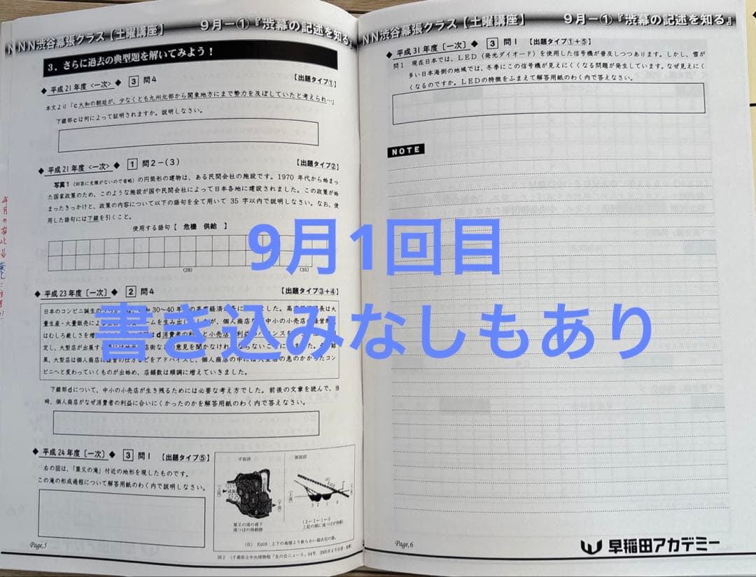 NN渋幕　土曜講座　テキスト　早稲田アカデミー