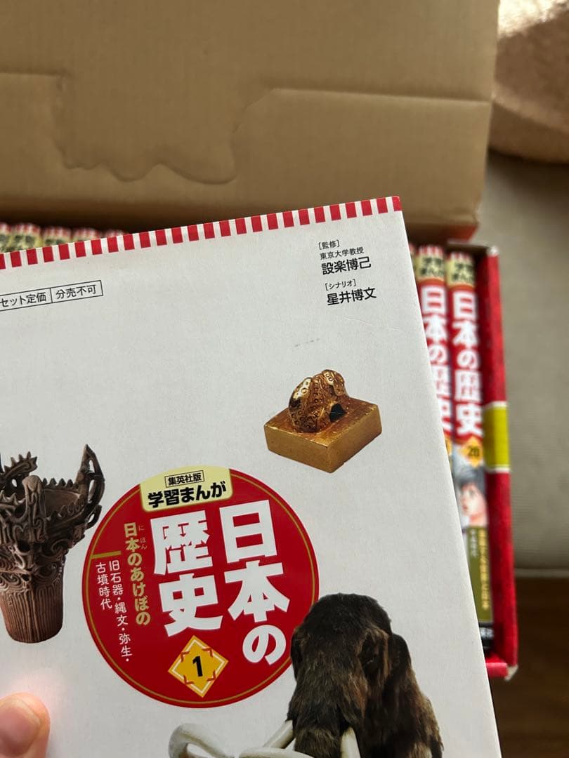 集英社版　学習まんが　日本の歴史 全20巻(一巻のみ読みました)