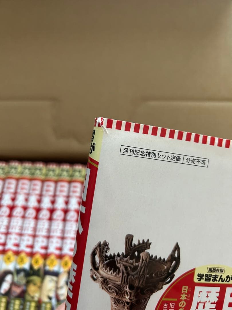 集英社版　学習まんが　日本の歴史 全20巻(一巻のみ読みました)
