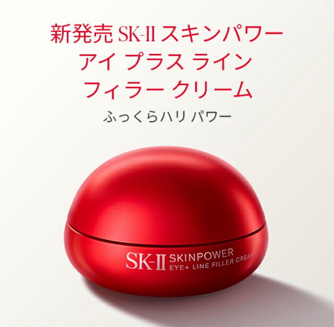 【新品未開封】SK-II スキンパワー アイプラスラインフィラークリーム15g
