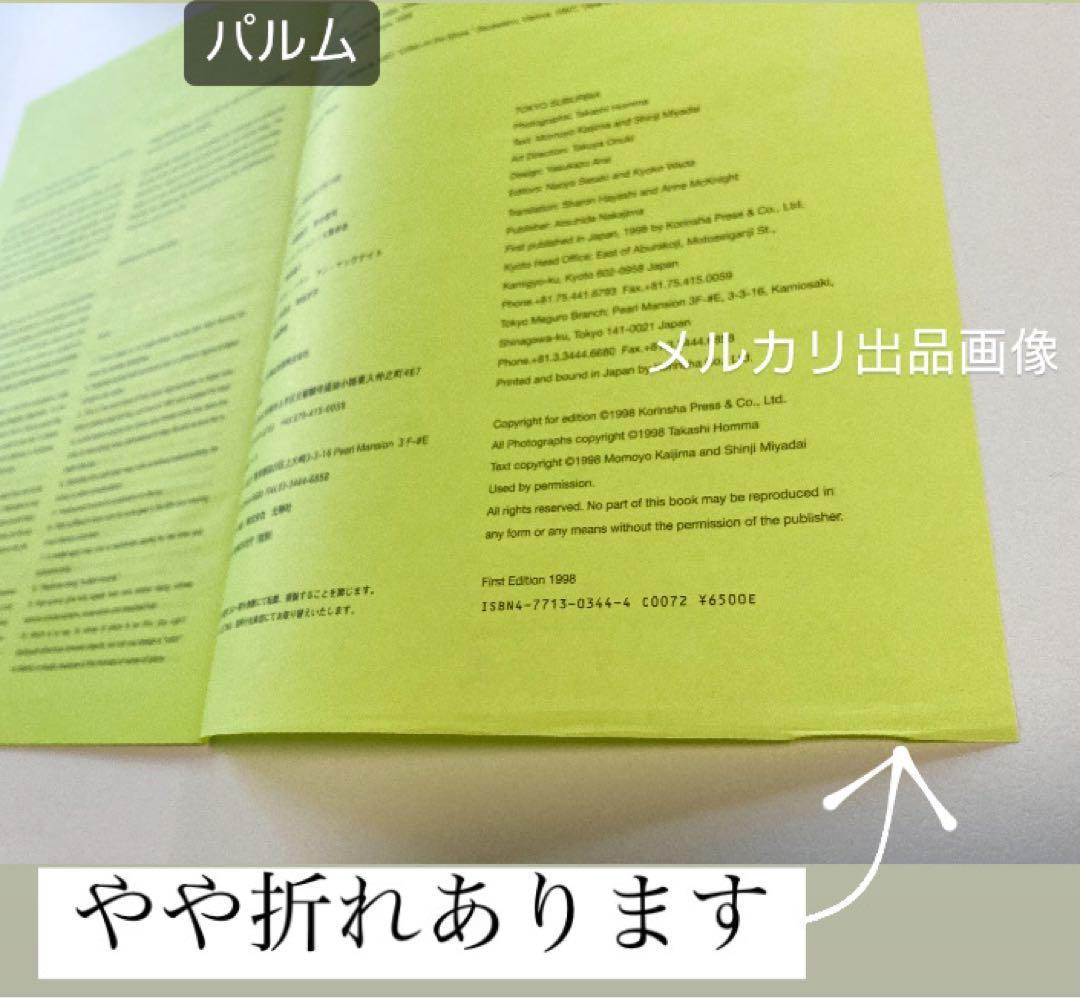 【写真集】ホンマタカシ TOKYO SUBURBIA 東京郊外