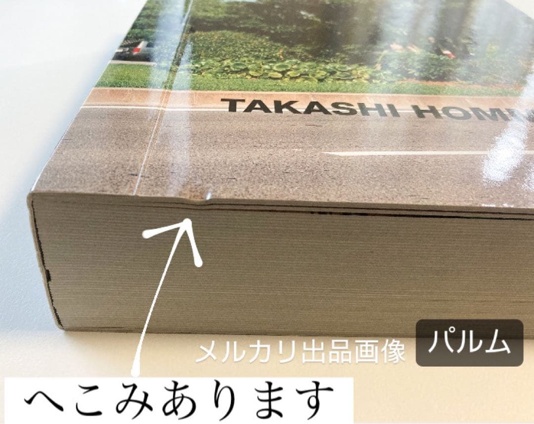 【写真集】ホンマタカシ TOKYO SUBURBIA 東京郊外