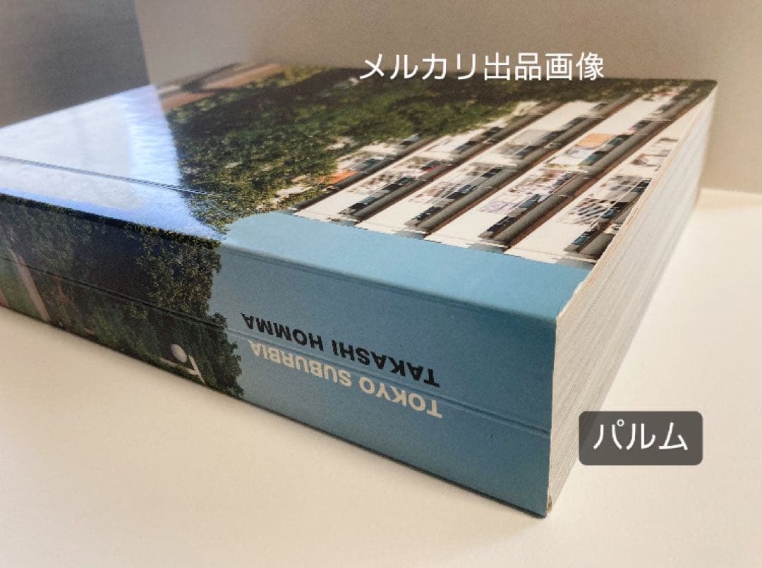【写真集】ホンマタカシ TOKYO SUBURBIA 東京郊外