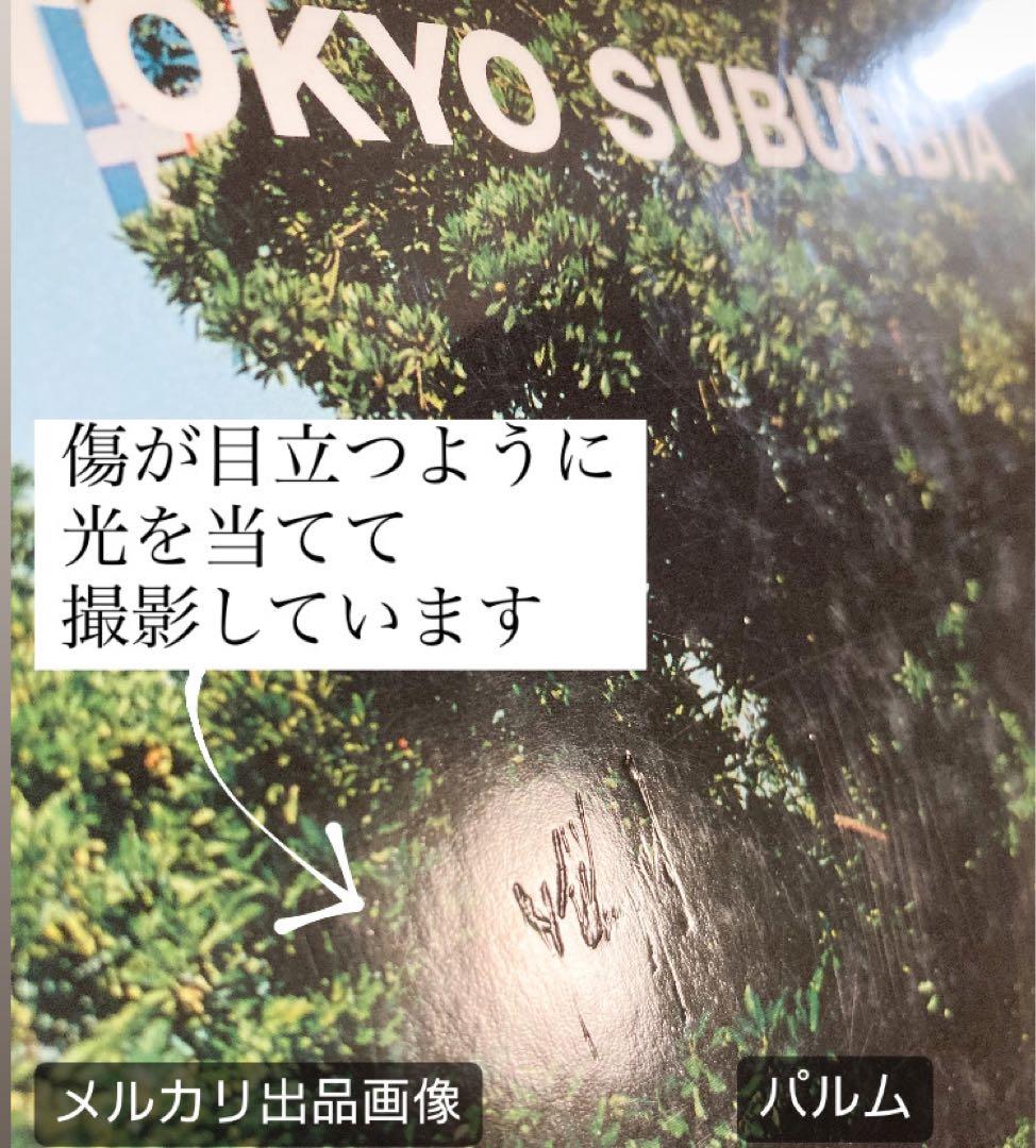 【写真集】ホンマタカシ TOKYO SUBURBIA 東京郊外