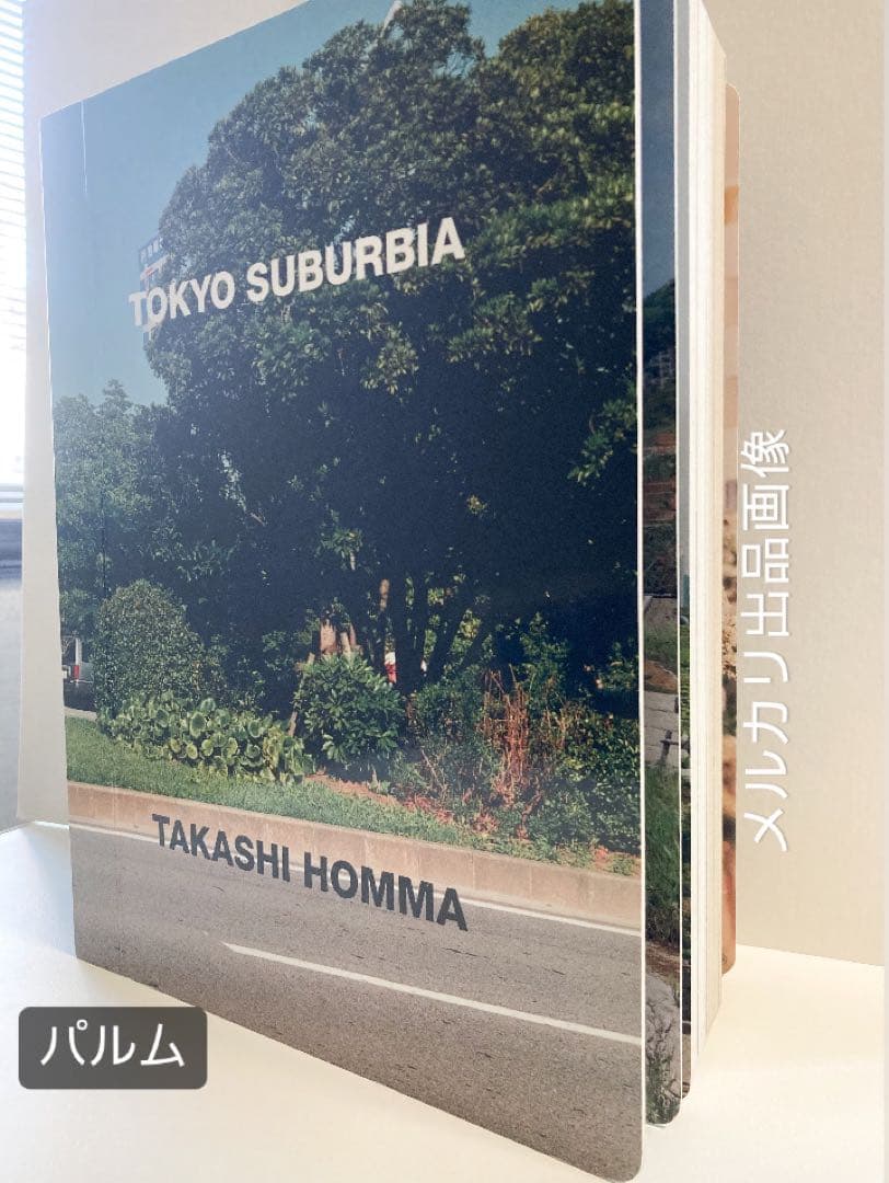 【写真集】ホンマタカシ TOKYO SUBURBIA 東京郊外