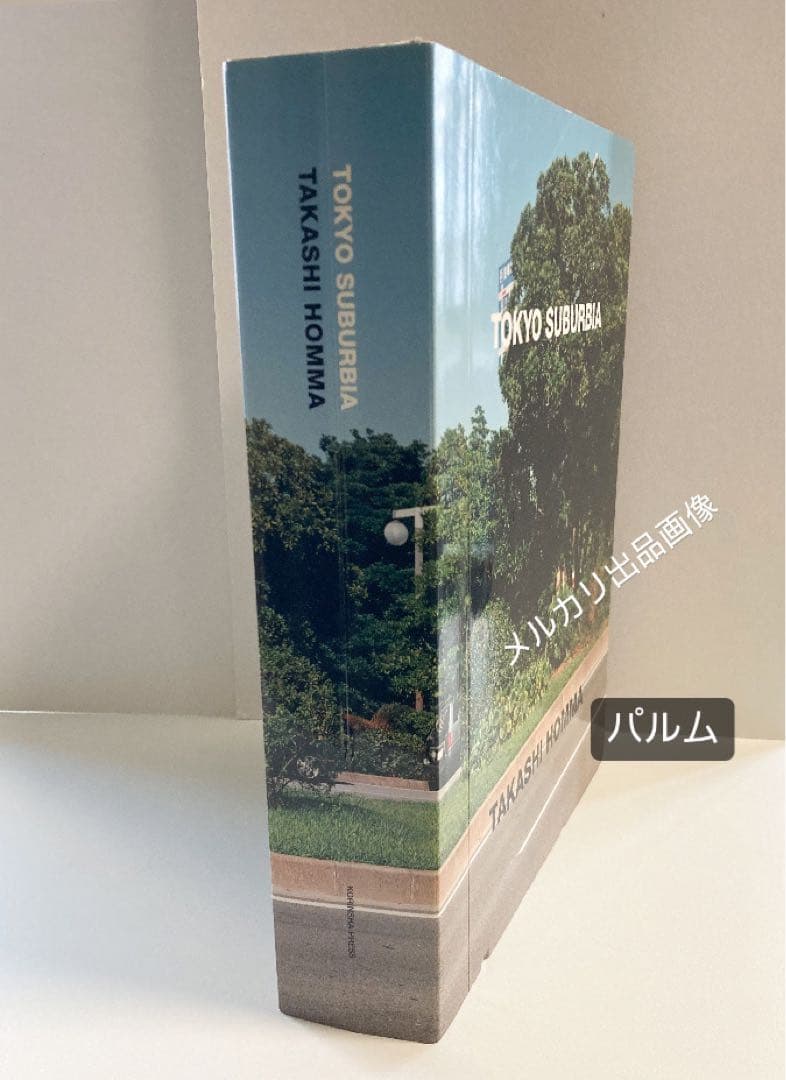 【写真集】ホンマタカシ TOKYO SUBURBIA 東京郊外