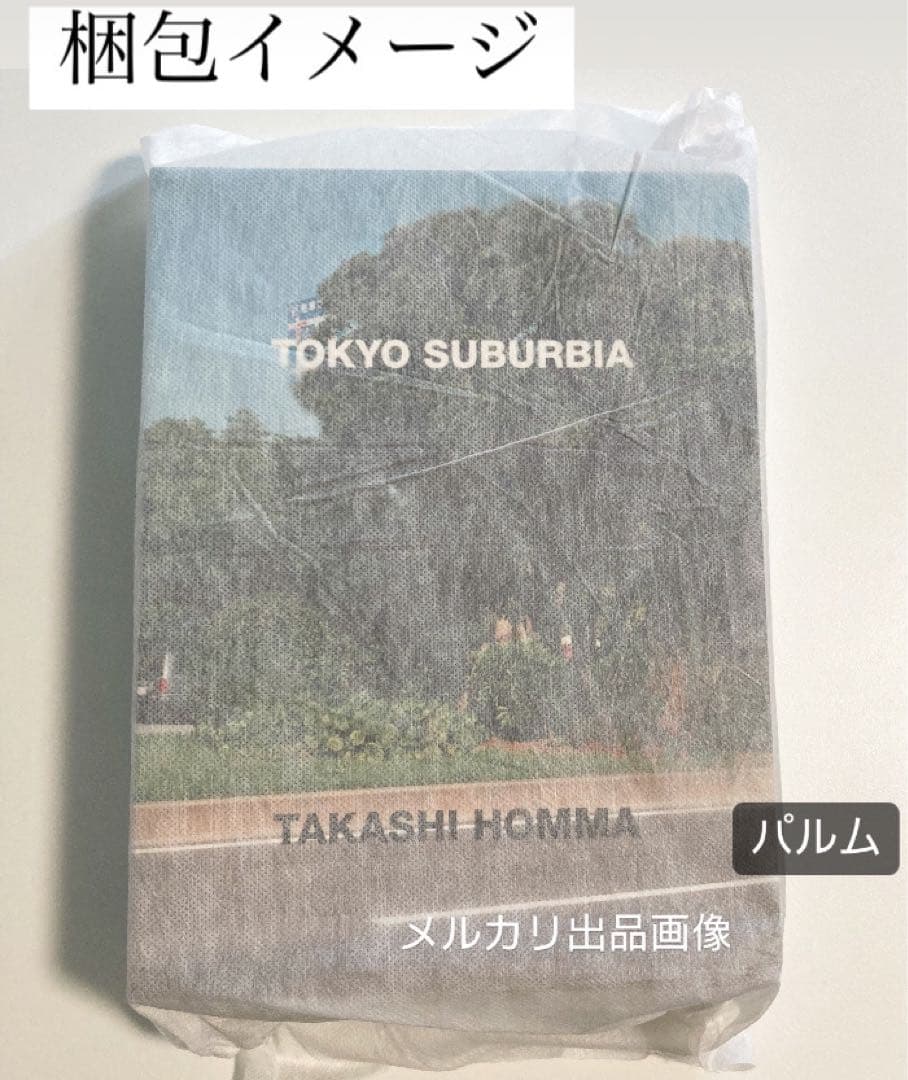 【写真集】ホンマタカシ TOKYO SUBURBIA 東京郊外