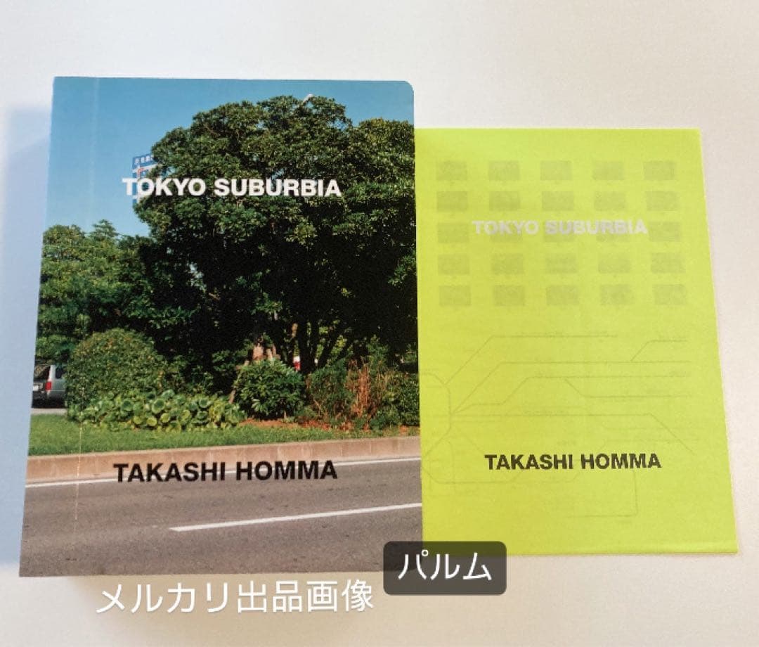 【写真集】ホンマタカシ TOKYO SUBURBIA 東京郊外