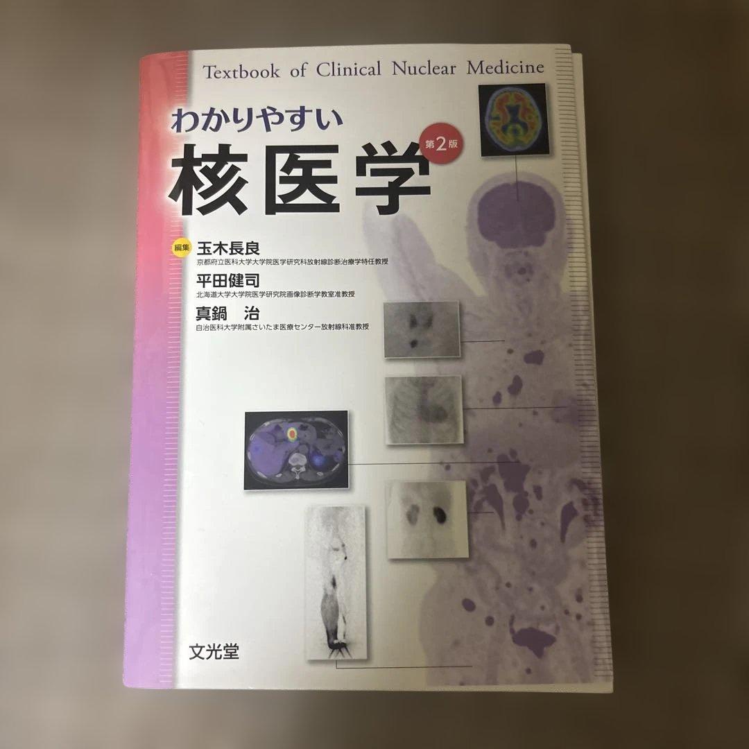 わかりやすい核医学（裁断済み）