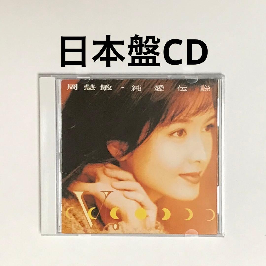 日本盤CD ヴィヴィアン・チョウ/純愛伝説