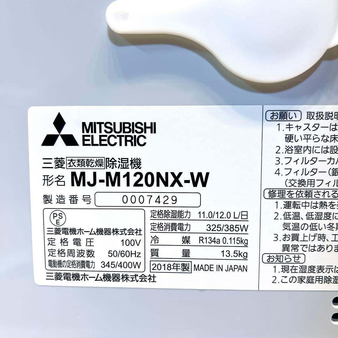 【美品】MITSUBISHI 衣類乾燥　除湿機 MJ-M120NX ムーブアイ