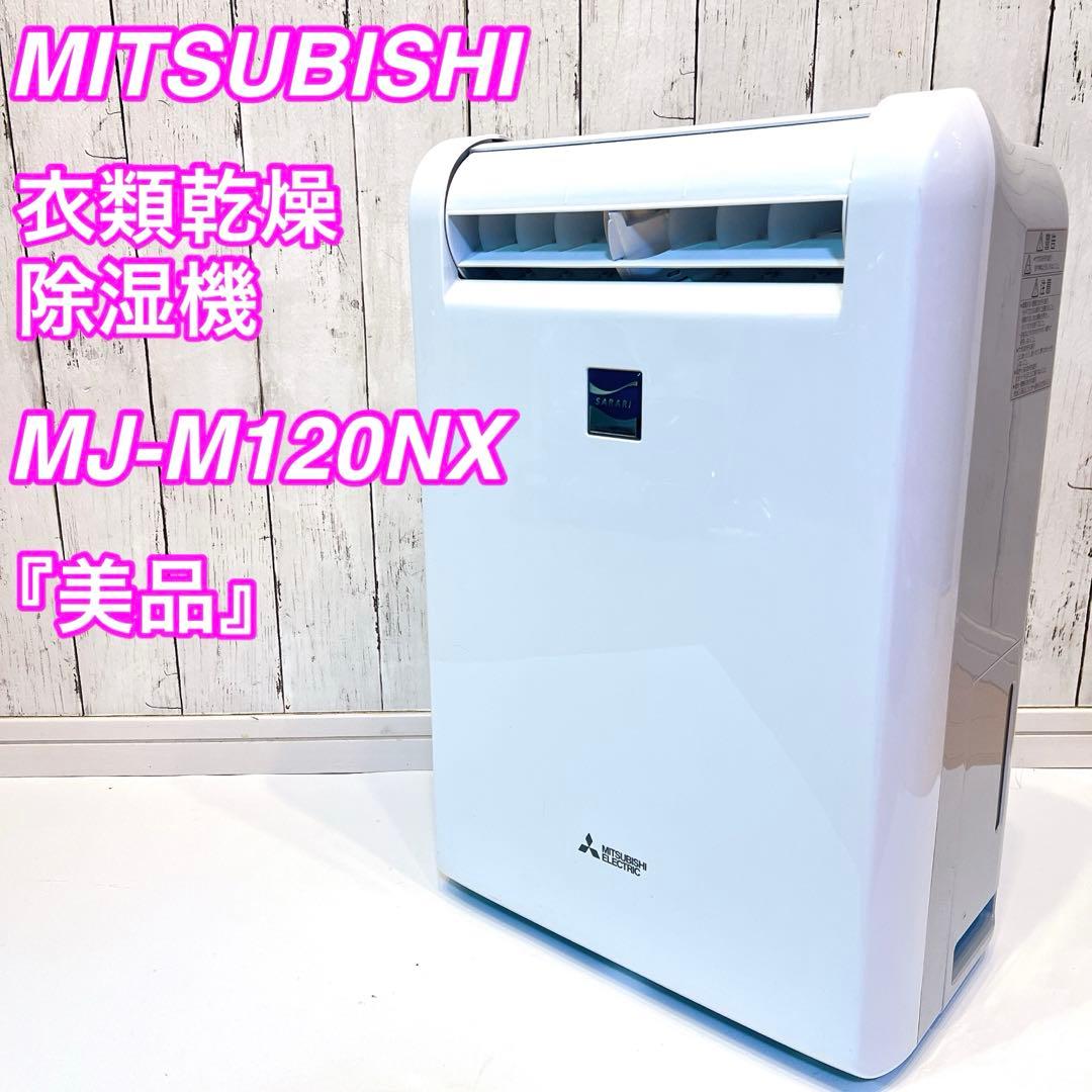 【美品】MITSUBISHI 衣類乾燥　除湿機 MJ-M120NX ムーブアイ