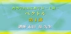 【東進】『高等学校対応数学－上級－　ベクトル　志田晶先生　第1講ノート』元河合塾