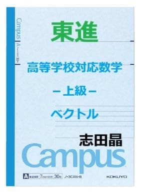 【東進】『高等学校対応数学－上級－　ベクトル　志田晶先生　第1講ノート』元河合塾