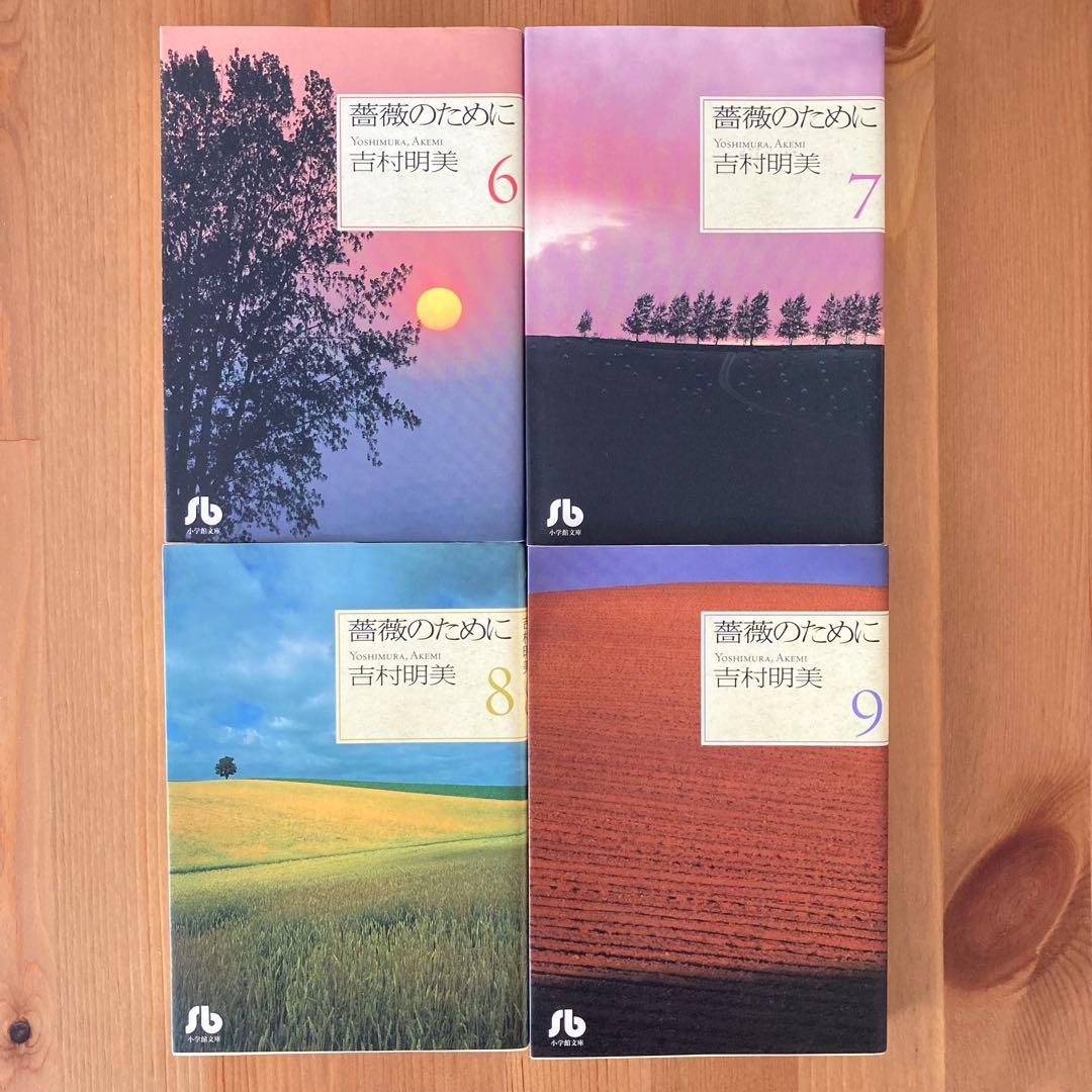 薔薇のために 文庫版 1-9巻 全巻セット 吉村明美