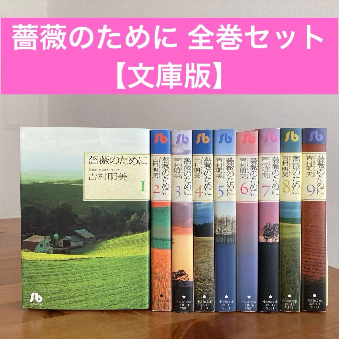 薔薇のために 文庫版 1-9巻 全巻セット 吉村明美